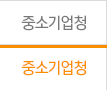 중소기업청