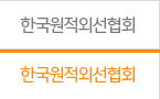 한국원적외선협회