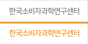 한국소비자과학연구센터